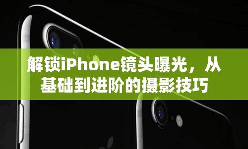 解鎖iPhone鏡頭曝光，從基礎(chǔ)到進階的攝影技巧