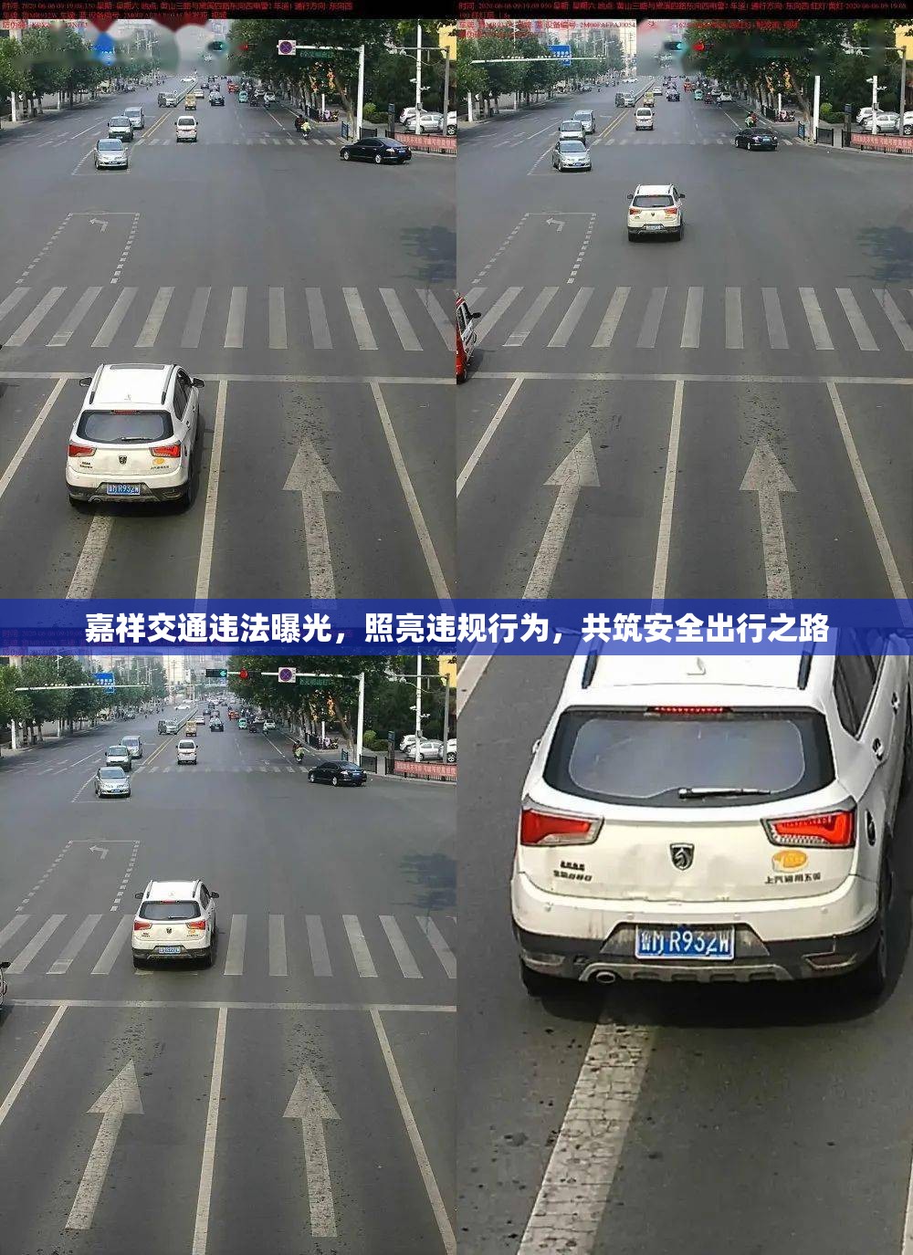 嘉祥交通違法曝光，照亮違規(guī)行為，共筑安全出行之路