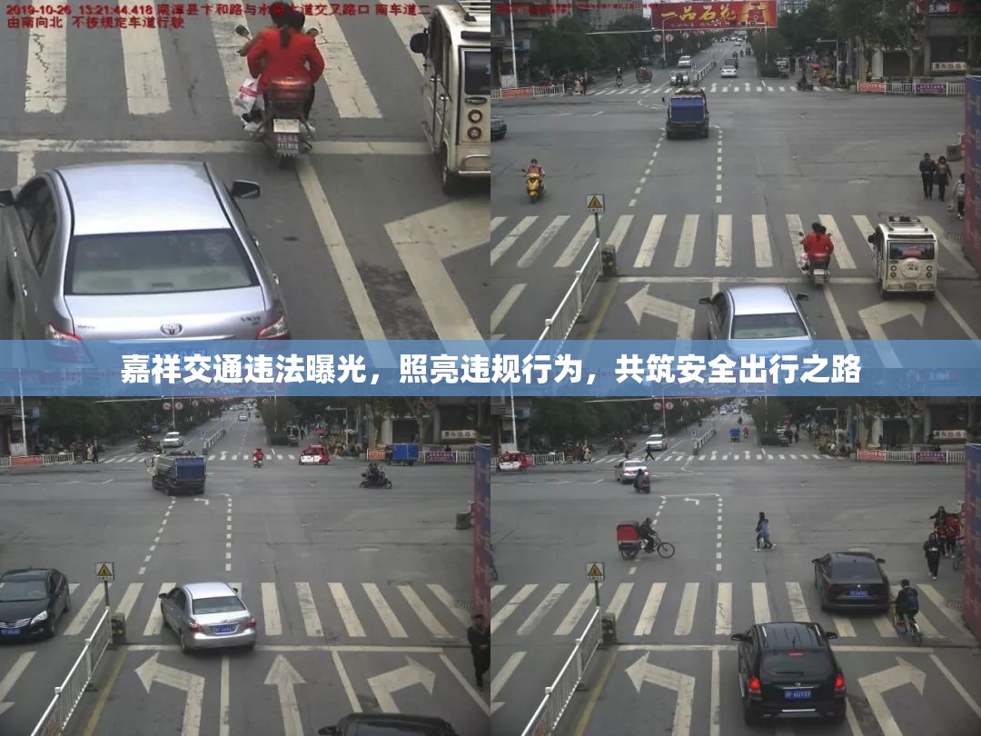 嘉祥交通違法曝光，照亮違規(guī)行為，共筑安全出行之路