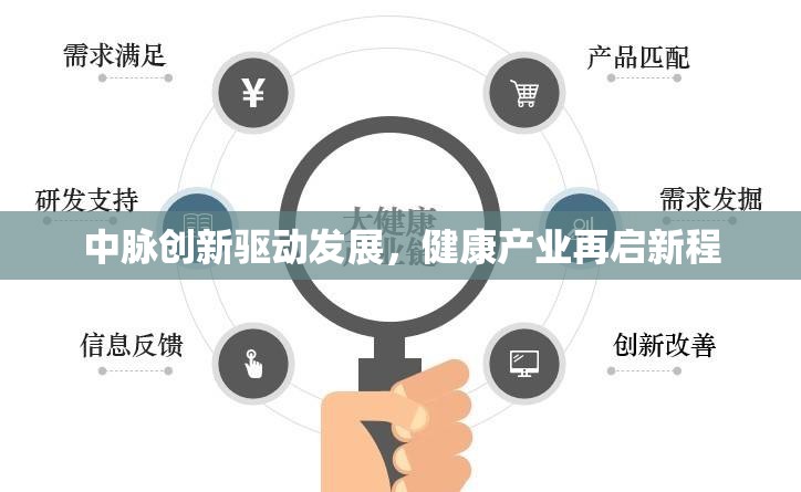 中脈創(chuàng)新驅(qū)動(dòng)發(fā)展，健康產(chǎn)業(yè)再啟新程