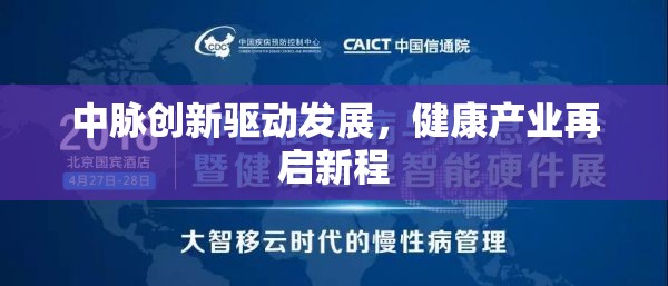 中脈創(chuàng)新驅(qū)動(dòng)發(fā)展，健康產(chǎn)業(yè)再啟新程