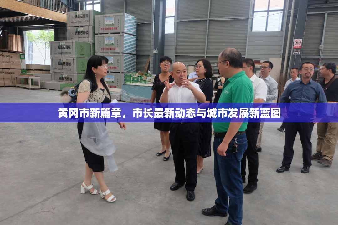 黃岡市新篇章，市長最新動態(tài)與城市發(fā)展新藍(lán)圖