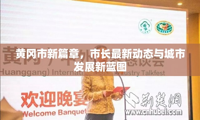 黃岡市新篇章，市長最新動態(tài)與城市發(fā)展新藍(lán)圖