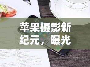 蘋果攝影新紀元，曝光鎖定技術(shù)的奧秘與魅力揭秘