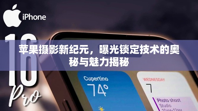 蘋果攝影新紀元，曝光鎖定技術(shù)的奧秘與魅力揭秘