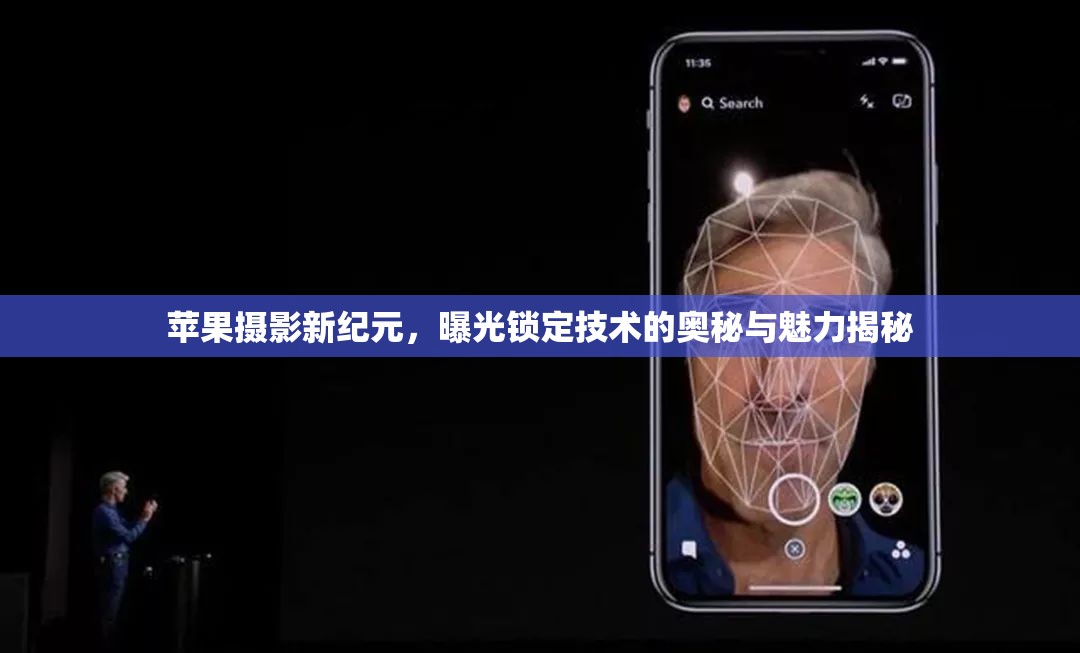 蘋果攝影新紀元，曝光鎖定技術(shù)的奧秘與魅力揭秘