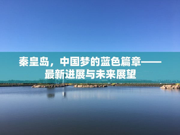 秦皇島，中國夢的藍(lán)色篇章——最新進(jìn)展與未來展望