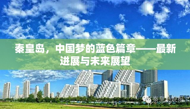 秦皇島，中國夢的藍(lán)色篇章——最新進(jìn)展與未來展望