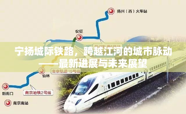 寧揚城際鐵路，跨越江河的城市脈動——最新進展與未來展望