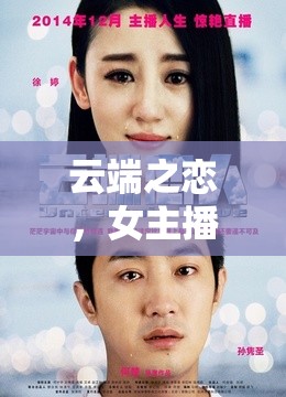 云端之戀，女主播菁玉與阿德的浪漫情緣
