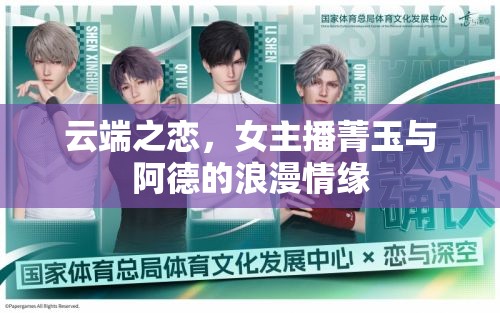 云端之戀，女主播菁玉與阿德的浪漫情緣