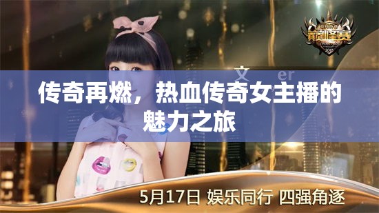 傳奇再燃，熱血傳奇女主播的魅力之旅
