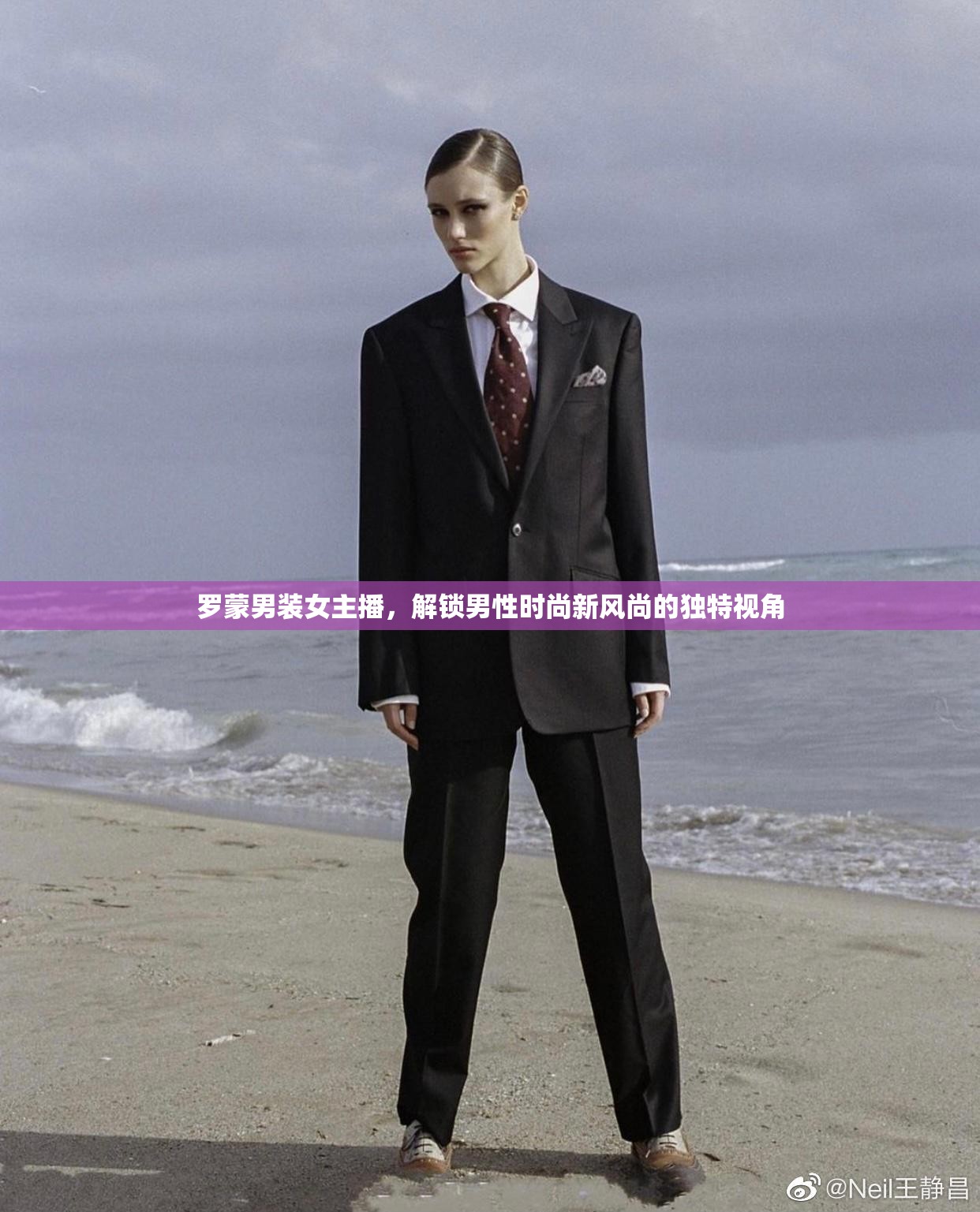 羅蒙男裝女主播，解鎖男性時(shí)尚新風(fēng)尚的獨(dú)特視角