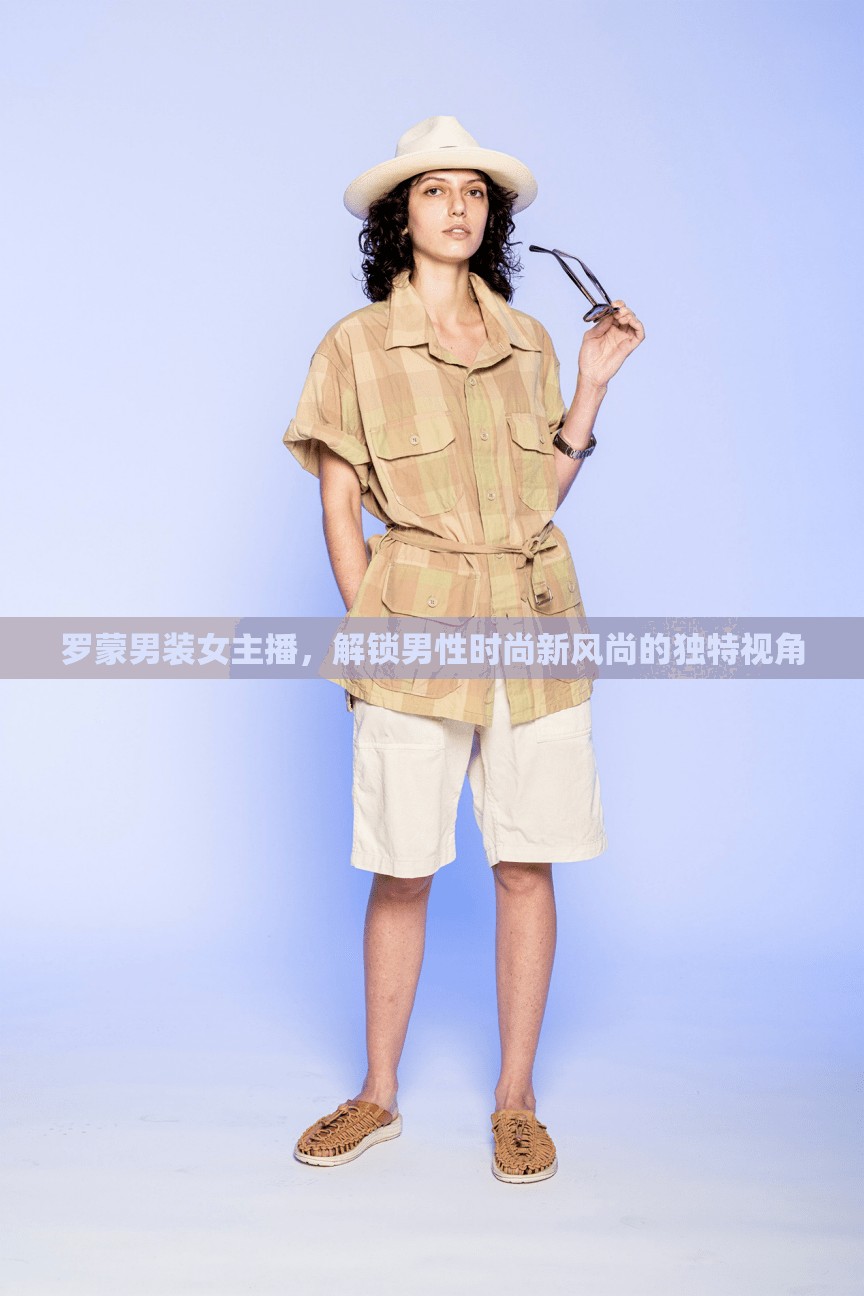 羅蒙男裝女主播，解鎖男性時(shí)尚新風(fēng)尚的獨(dú)特視角