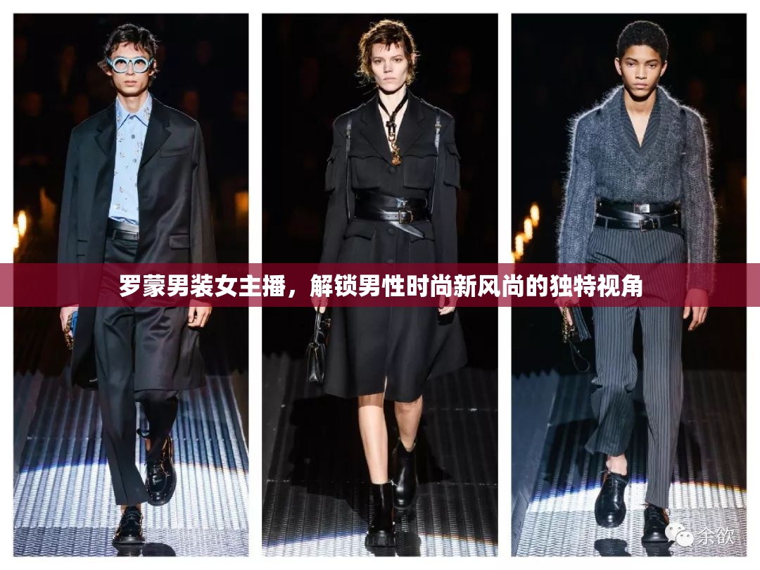 羅蒙男裝女主播，解鎖男性時(shí)尚新風(fēng)尚的獨(dú)特視角