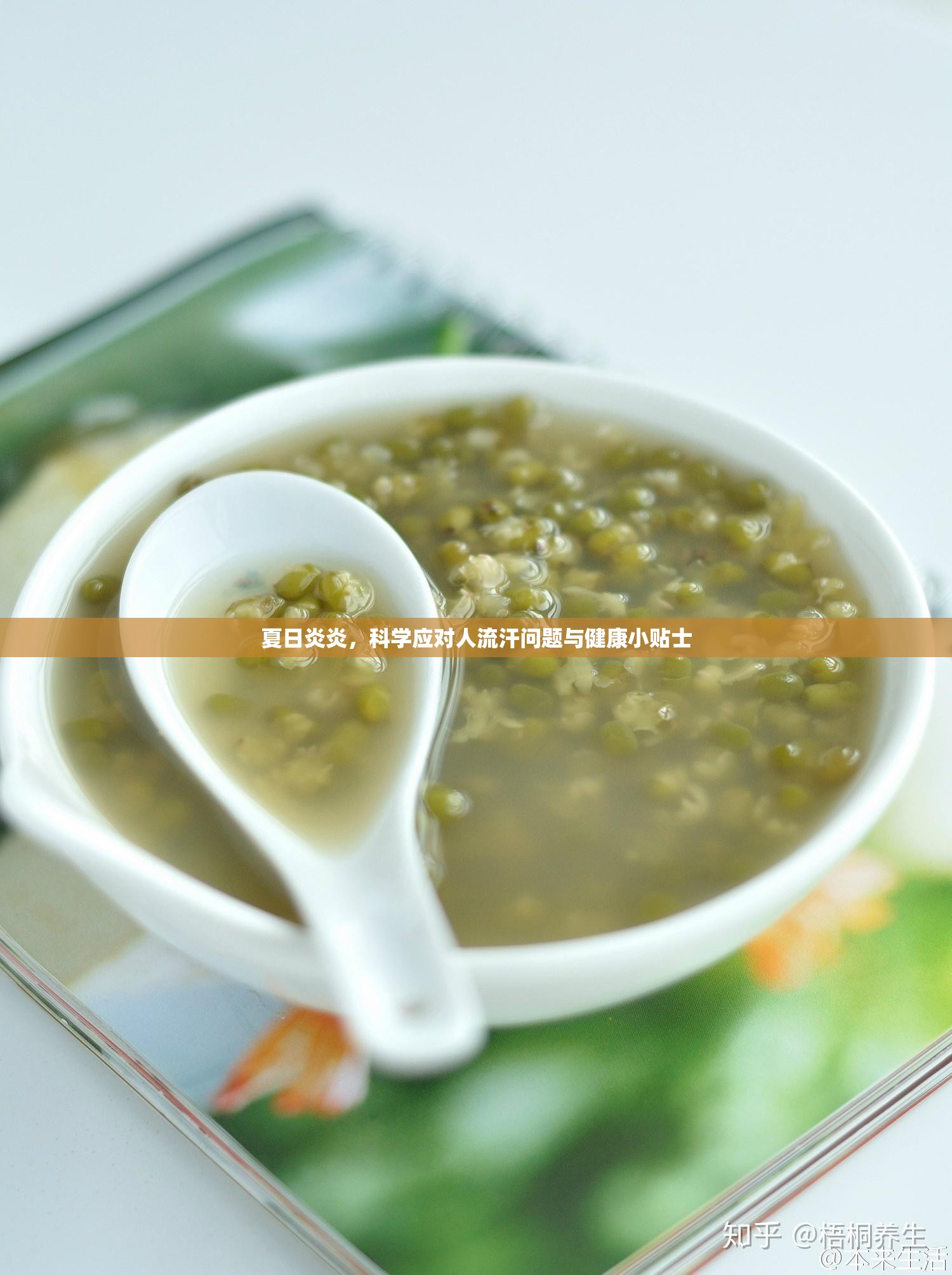 夏日炎炎，科學(xué)應(yīng)對(duì)人流汗問題與健康小貼士