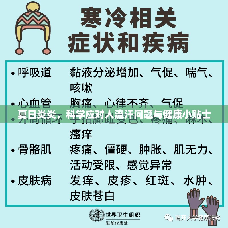 夏日炎炎，科學(xué)應(yīng)對(duì)人流汗問題與健康小貼士