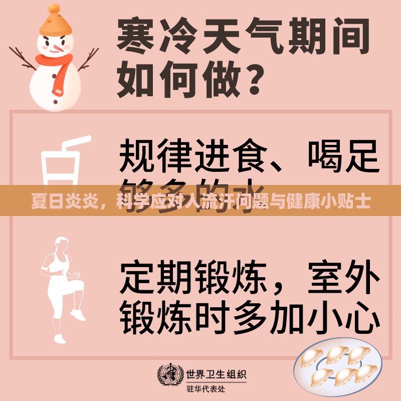 夏日炎炎，科學(xué)應(yīng)對(duì)人流汗問題與健康小貼士