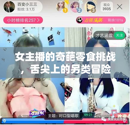 女主播的奇葩零食挑戰(zhàn)，舌尖上的另類冒險