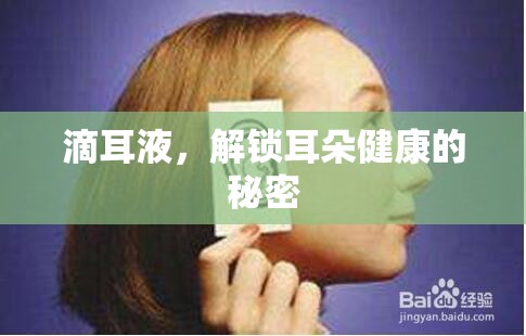 滴耳液，解鎖耳朵健康的秘密
