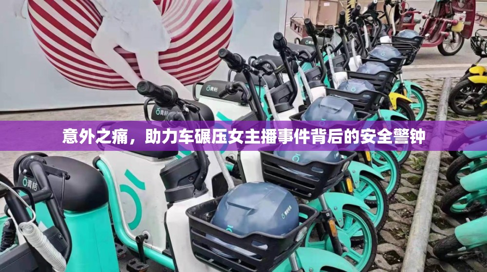 意外之痛，助力車碾壓女主播事件背后的安全警鐘
