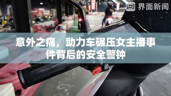 意外之痛，助力車碾壓女主播事件背后的安全警鐘