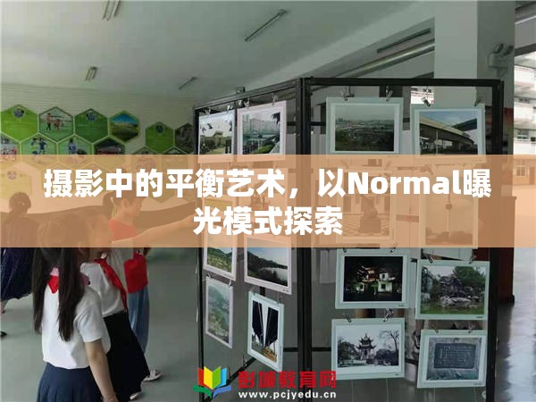 攝影中的平衡藝術(shù)，以Normal曝光模式探索