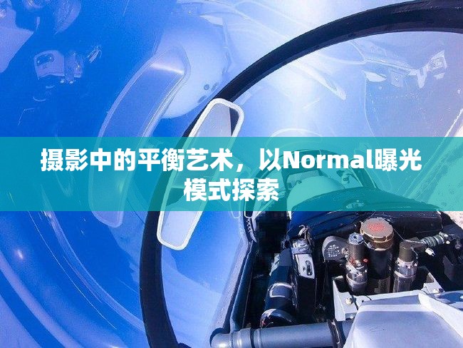 攝影中的平衡藝術(shù)，以Normal曝光模式探索