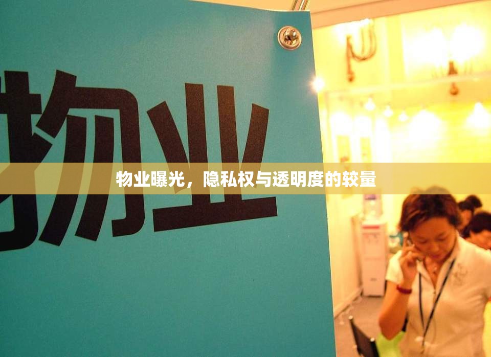 物業(yè)曝光，隱私權(quán)與透明度的較量
