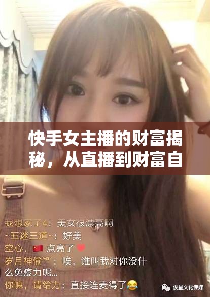 快手女主播的財富揭秘，從直播到財富自由