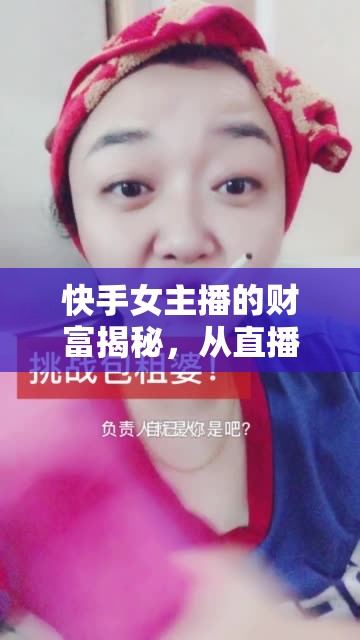 快手女主播的財富揭秘，從直播到財富自由