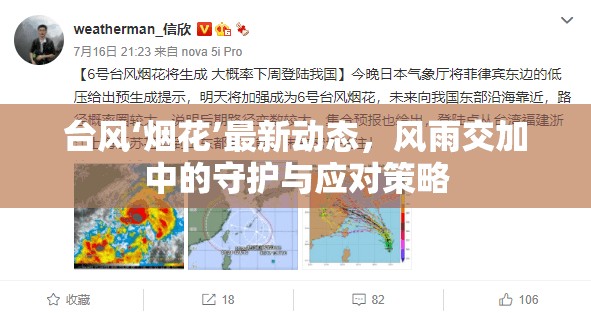 臺(tái)風(fēng)‘煙花’最新動(dòng)態(tài)，風(fēng)雨交加中的守護(hù)與應(yīng)對(duì)策略