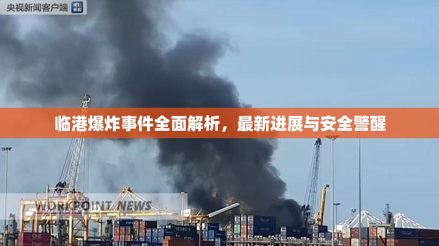 臨港爆炸事件全面解析，最新進(jìn)展與安全警醒