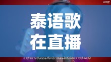 泰語(yǔ)歌在直播間綻放，揭秘跨越語(yǔ)言界限的魅力女主播