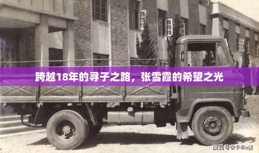 跨越18年的尋子之路，張雪霞的希望之光