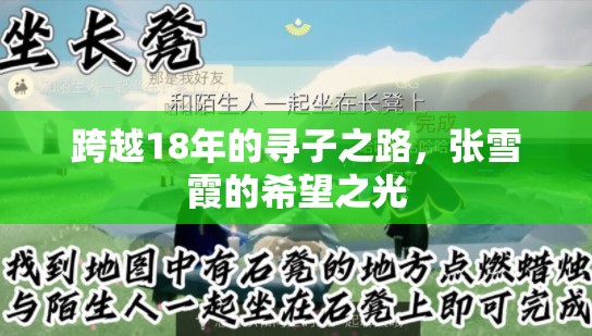 跨越18年的尋子之路，張雪霞的希望之光