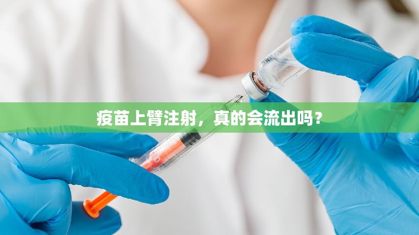 疫苗上臂注射，真的會(huì)流出嗎？