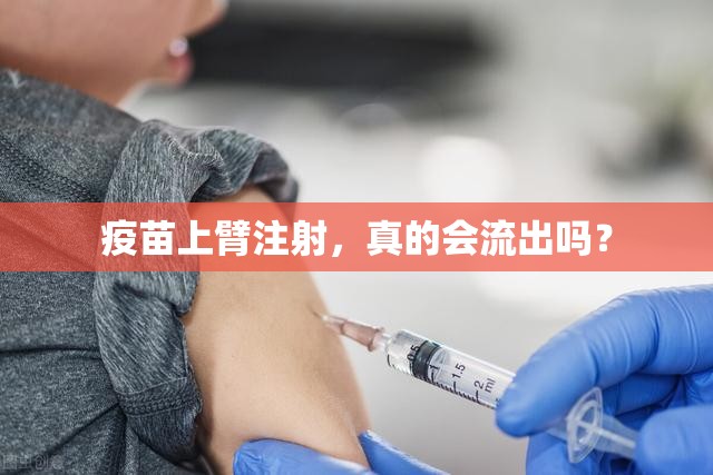 疫苗上臂注射，真的會(huì)流出嗎？