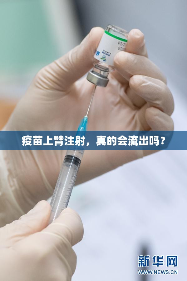 疫苗上臂注射，真的會(huì)流出嗎？