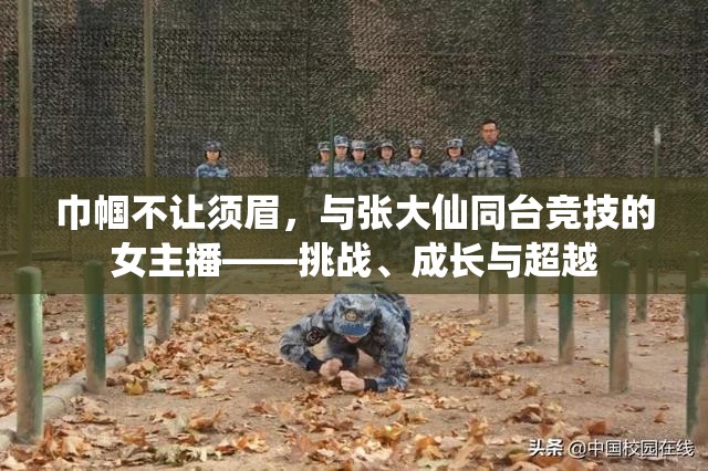 巾幗不讓須眉，與張大仙同臺(tái)競(jìng)技的女主播——挑戰(zhàn)、成長(zhǎng)與超越