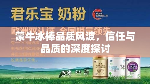 蒙牛冰棒品質(zhì)風(fēng)波，信任與品質(zhì)的深度探討