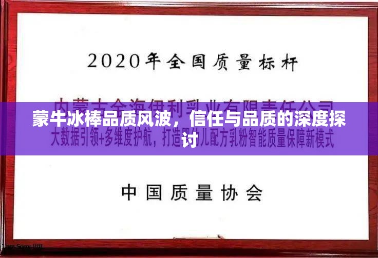 蒙牛冰棒品質(zhì)風(fēng)波，信任與品質(zhì)的深度探討