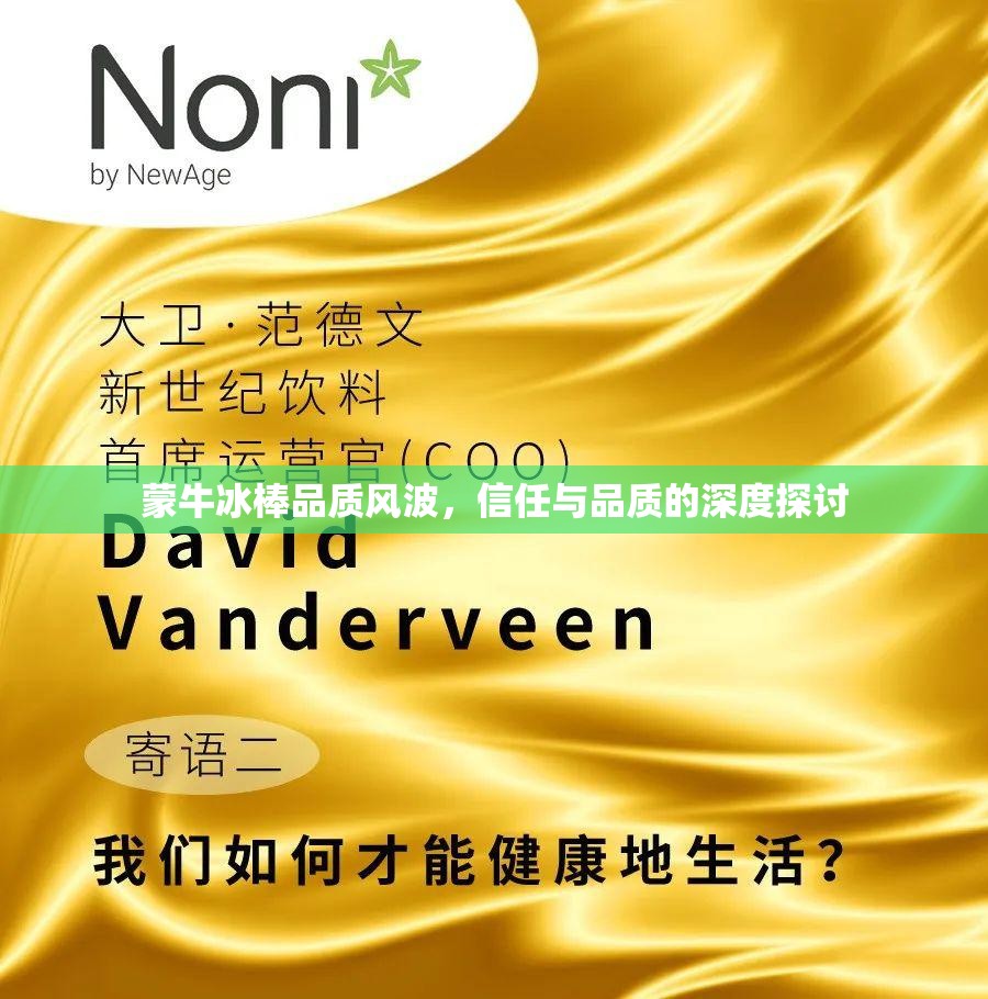 蒙牛冰棒品質(zhì)風(fēng)波，信任與品質(zhì)的深度探討