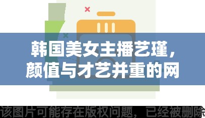 韓國美女主播藝瑾，顏值與才藝并重的網(wǎng)絡(luò)新星