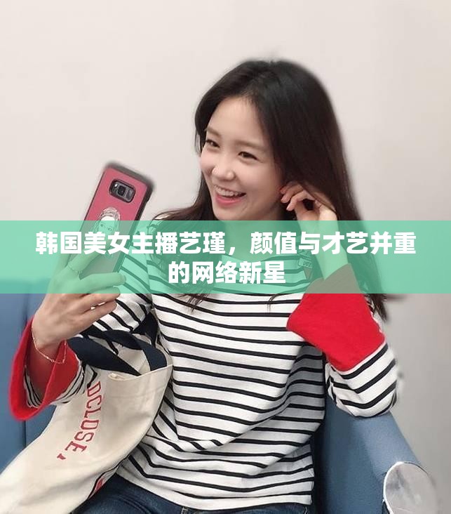 韓國美女主播藝瑾，顏值與才藝并重的網(wǎng)絡(luò)新星