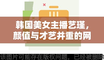 韓國美女主播藝瑾，顏值與才藝并重的網(wǎng)絡(luò)新星