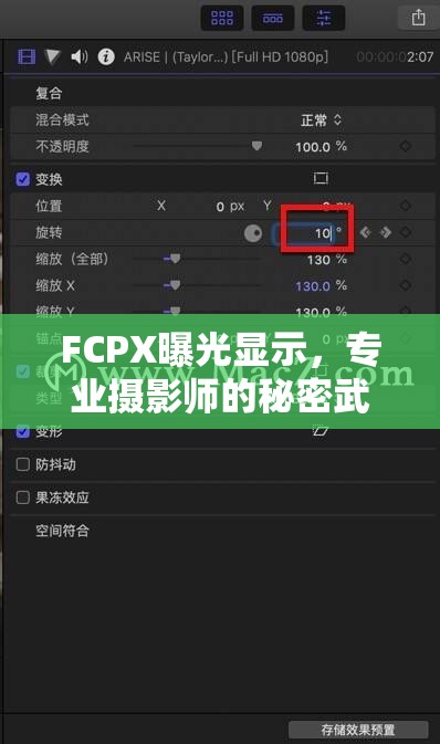 FCPX曝光顯示，專業(yè)攝影師的秘密武器揭秘