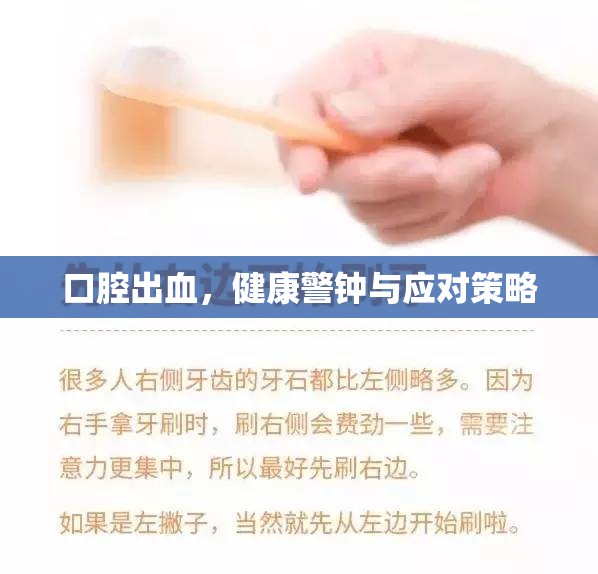 口腔出血，健康警鐘與應對策略