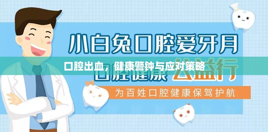 口腔出血，健康警鐘與應對策略