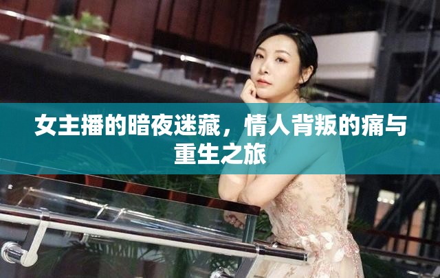 女主播的暗夜迷藏，情人背叛的痛與重生之旅